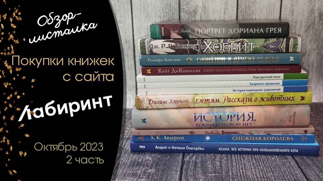 Новые красивые книги с сайта Лабиринт?? Хоббит, Кешка, Чевостик, Дневник ...