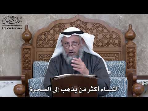 862 - النساء أكثر مَن يذهب إلى السحرة - عثمان الخميس