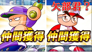 تحميل パワプロ 矢部