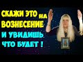 Волшебные Слова на Вознесение (10 июня) Заговоры и Молитвы на Вознесение 💲 Деньги 💘 Любовь 💥 Желания