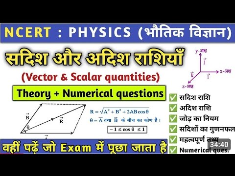 Sadish Rashi vector and scalar सदिश और अदिश राशि | sadish adish rashi trick | NCERT ...