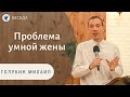 Проблема умной жены! Голубин Михаил. Беседа для сестёр. МСЦ ЕХБ