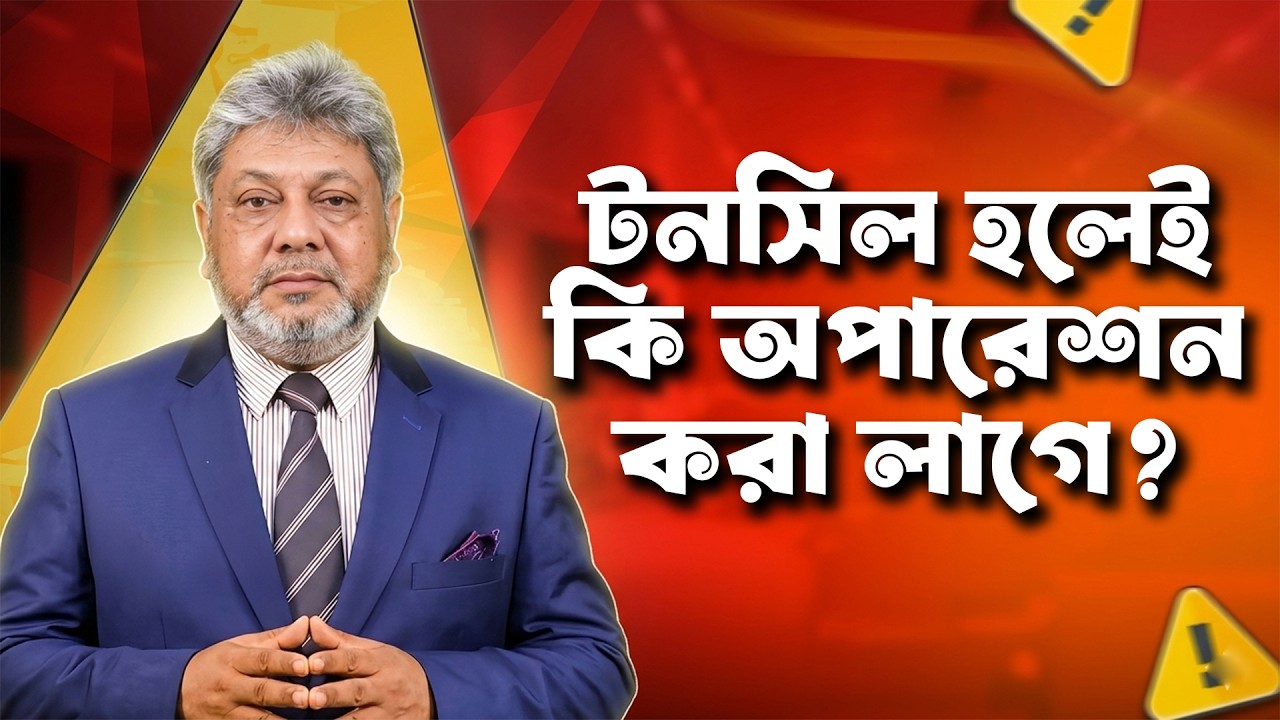 টনসিল হলেই কি অপারেশন করতে হয়? টনসিলের লক্ষণ, চিকিৎসা ও বিশেষজ্ঞের পরামর্শ
