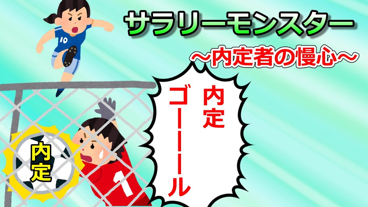 サラリーモンスター　～内定者の慢心～