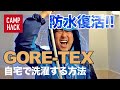 もうすぐ梅雨本番！自宅でGORE-TEX製品のセルフメンテナンス【ノースフェイス ゴアテックス 洗濯】