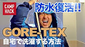 Gore Tex ウェアのお手入れ方法 全編 Youtube