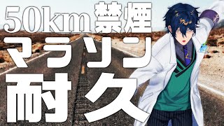 【応援凸待ち】50km禁煙マラソン耐久【レオス・ヴィンセント  】