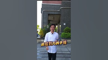 想要快速定位，追蹤對方的手機可以怎麼做？