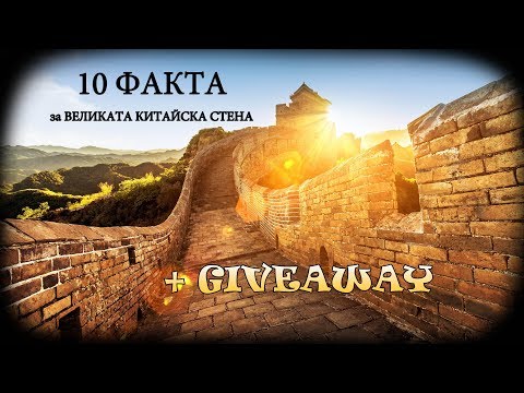 10  факта за Великата китайска стена| Победителят от giveaway-a