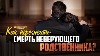 Как пережить смерть неверующего родственника? | 