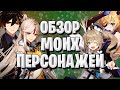 МОИ ПЕРСОНАЖИ #2 | Нин Гуан, Чжун Ли, Фишль, Барбара | Genshin Impact