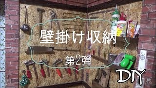 ＜DIY＞工具の壁掛け収納方法　第2弾！