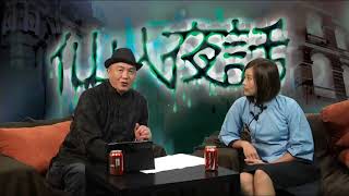 仙人夜話 ep32c 點解澳門去氹仔尐大橋成日會撞鬼? 20141202c