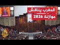 البرلمان المغربي يناقش موازنة 2026 بتركيز على دعم التعليم والصحة