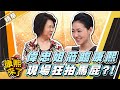 【#康熙隨選精華 931】偉忠哥的姐姐蒞臨康熙 現場馬屁不斷?!