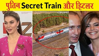 रूस के राष्ट्रपति की Secret Train का राज | Vladimir Putin | Hitler