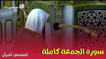 سورة الجمعة كاملة ، المصحف المرتل لفضيلة الشيخ أحمد بن طالب حفظه الله