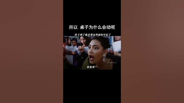 所以，桌子为什么会动呢？ #正牌韦小宝之奉旨沟女 #梁朝伟 #名场面 #演技炸裂 #万万没想到