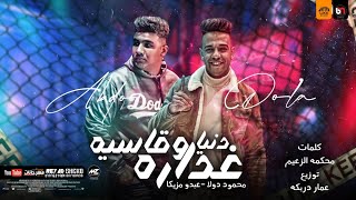 كليب مهرجان مركب الصحاب ( شوفت ياعبده ) محمود دولا و عبده مزيكا official Music video Markeb Elso7ab