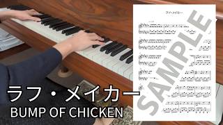 ラフ・メイカー - BUMP OF CHICKEN