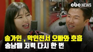 송가인 , 악인전에 오빠 조성재와 호흡, 송남매 위력 | CBCNEWS, CBC뉴스