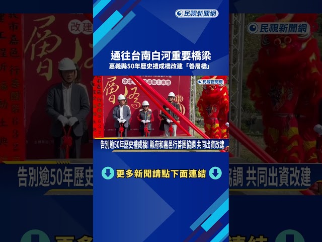 通往台南白河重要橋梁 嘉義縣50年歷史禮成橋改建"善層橋"－民視新聞