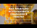 Как правльно использовать смайлики в тексте?