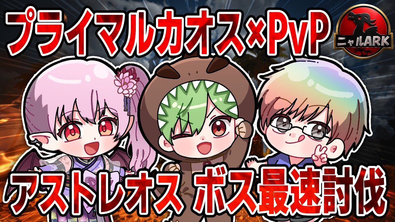 【 ARK / ARK: Survival Ascended】人生初PvPは「Primal Chaos」MOD入り？！【 #ニャルARK / チームりんご鯖 】