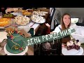 Birthday vlog: День Рождения 2023, Праздник мечты