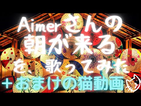 Aimerさんの朝が来るを、歌ってみた。