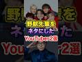 野獣先輩をネタにしたYouTuber2選