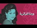 وردة   أسطورة الغناء وأميرة الطرب العربي حالتي