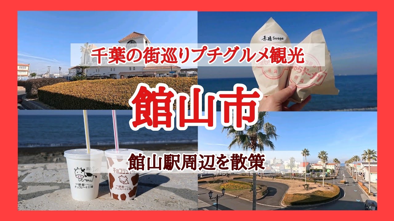 【 千葉県館山市 】「 千葉の街巡りグルメ観光 」🌴館山駅周辺を散策🌴「 中村屋 」「🍫たぶん世界一小さいチョコレート工場」「洲崎神社」