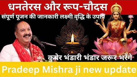 18 अक्टूबर धनतेरस संपूर्ण पूजन की जानकारी और लक्ष्मी वृद्धि उपाय🚩Dhanteras 2025 #pradeepmishraji 
