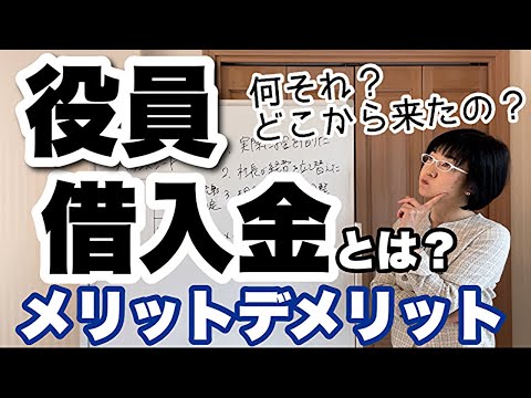 【決算書の見方】役員借入金とは？メリットとデメリット ...
