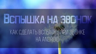 Как на Android сделать вспышку на звонок Как на Android сделать вспышку на звонок