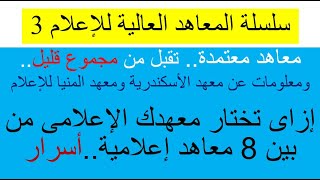 معاهد عالية إعلام من مجموع قليل/ازاي تختار معهد إعلام كويس/معهد الأسكندرية/المعهد التكنولوجى للإعلام