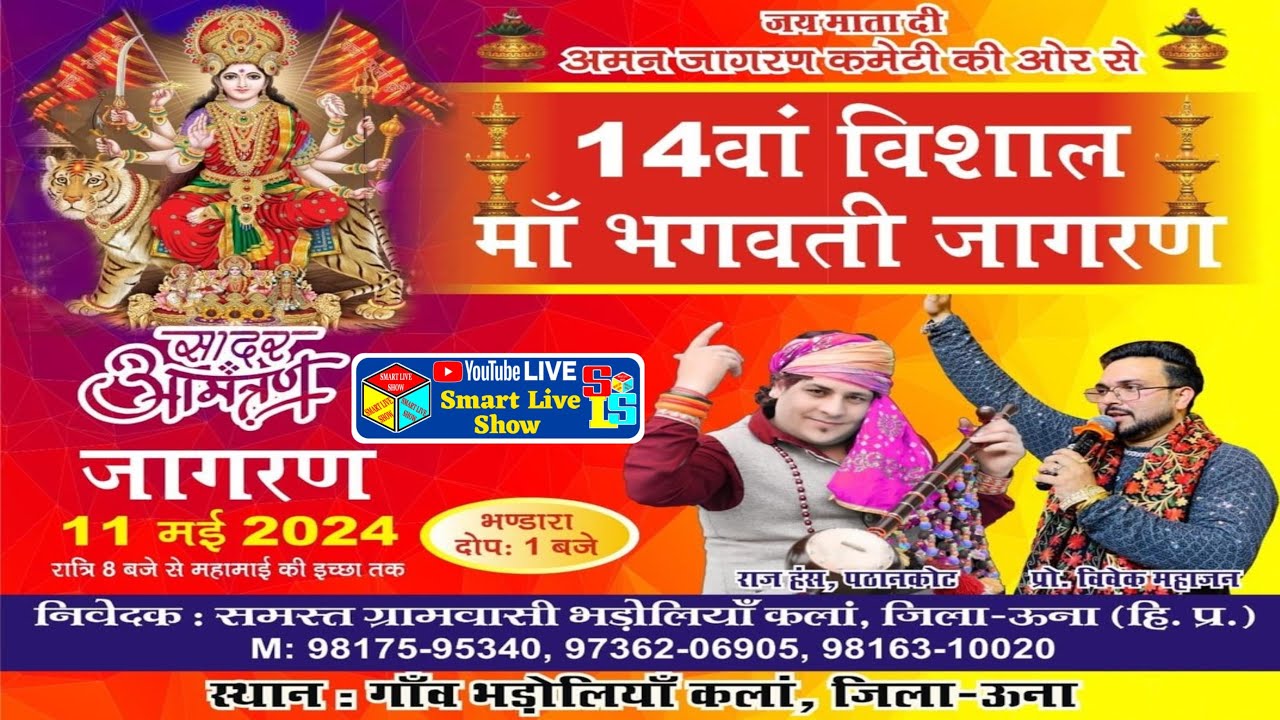 Live 14वां Vishal Maa Bhagwati Jagran | 14वां Live Jagran Bharolian Kalan | Aman Jagran Committee