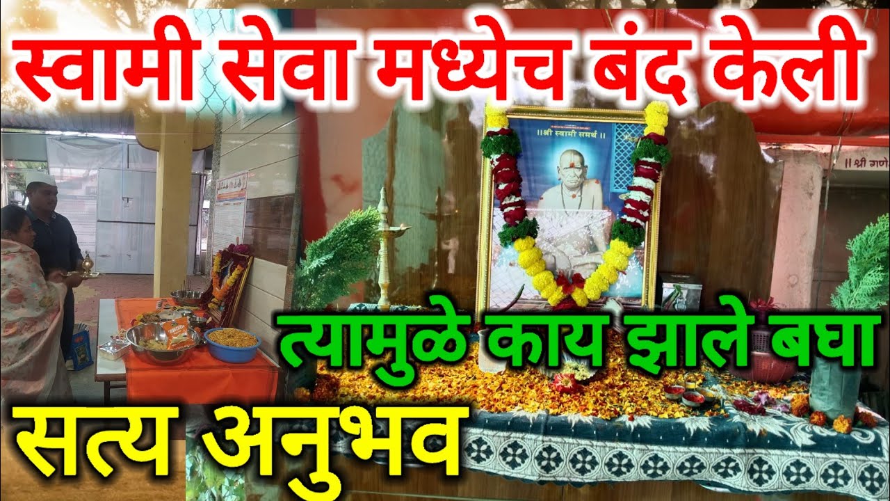 स्वामींचे बोट ☝आपण सोडले तर आपल्या सोबत पण असेच घडेल || ❤HEART touching experience📿