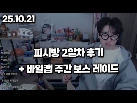 25.10.21 화요일｜<strong>피시방</strong> 2일차 후기 + 주간 보스 3캐릭 돌기