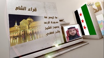 قراء الأمصار - الشام - بشر لطفي - ما تيسر من سورة الرعد