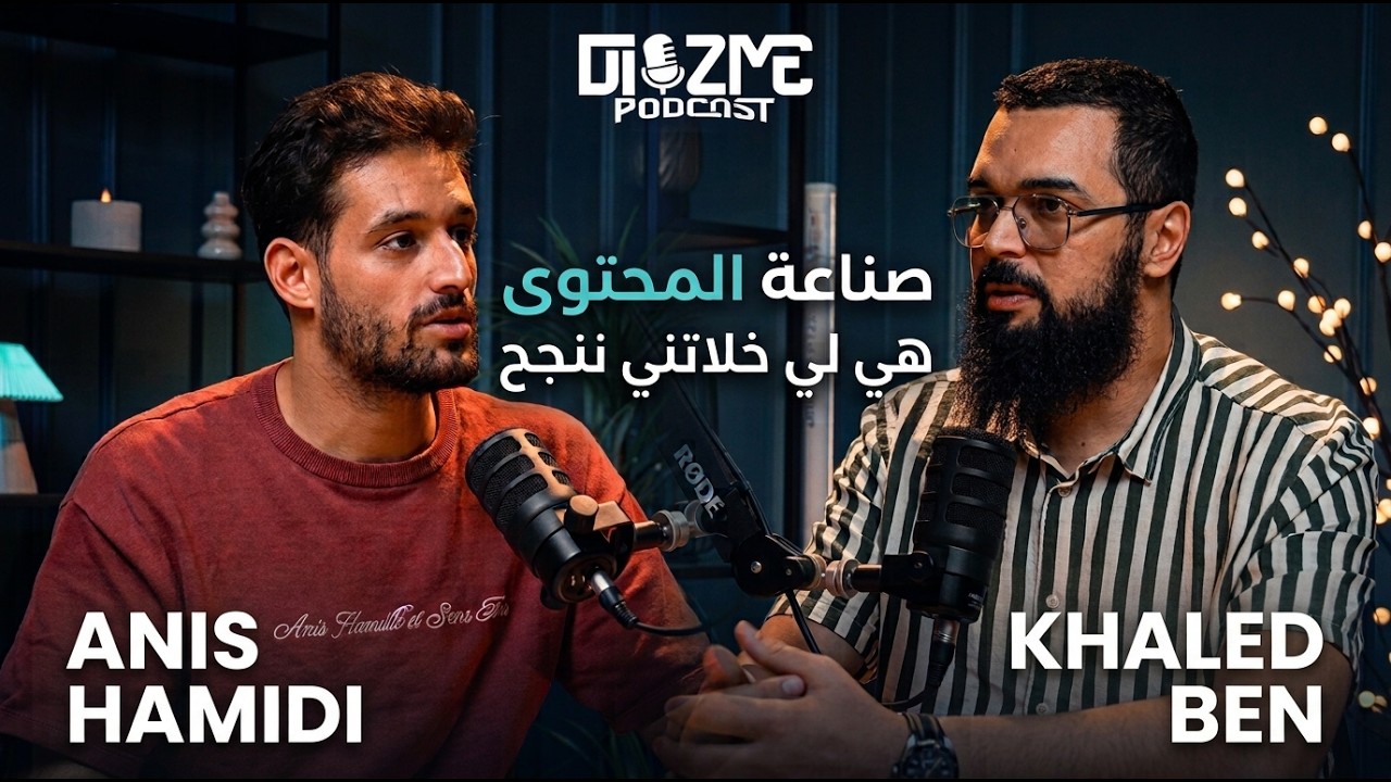 كيفاش صناعة المحتوى بدّلت حياة Anis Hamidi؟ | Diezme Podcast EP03
