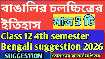 HS 4th Semester Bengali Suggestion 2026 | বাঙালির চলচ্চিত্রের   ইতিহাস | @samirstylistgrammar 