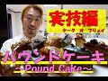プロパティシエが作る「パウンドケーキ実技編」
