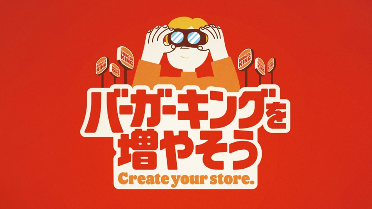 成約で10万円！ “店舗ぴったりの物件”情報を募る 「バーガーキングを