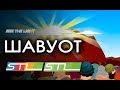 Шавуот.  История и традиции