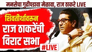 Raj Thackeray Live : मनसेचा गुढीपडावा मेळावा २०२४ , तुफान गर्दी, LIVE