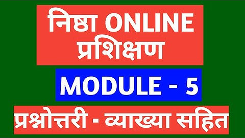 निष्ठा प्रशिक्षण माड्यूल 5 प्रश्नोत्तरी / NISHTHA TRAINING MODULE 5 QUESTIONS AND ANSWERS