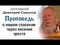 Проповедь о нашем спасении через несение креста (2011.09.25). Протоиерей Димитрий Смирнов