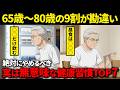 【勘違い】9割のシニアが知らない！定年後にやると危ない7つの健康習慣とは？